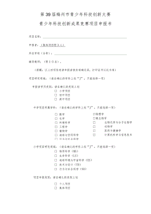 第39届梅州市青少年科技创新大赛青少年科技创新成果竞赛项目申报书.docx