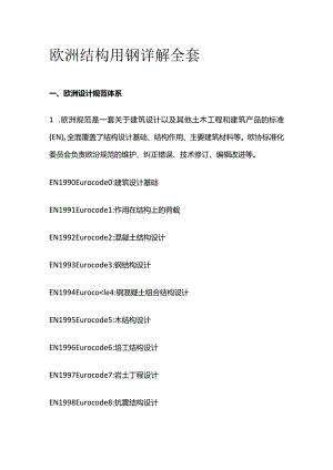欧洲结构用钢详解全套.docx