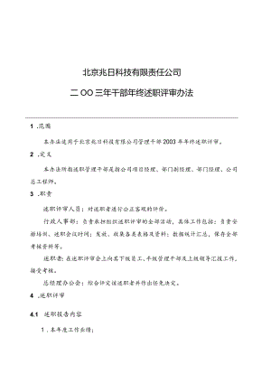 某企业干部年终述职评审方案.docx