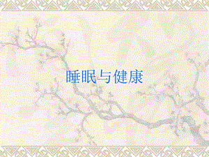 睡眠与健康PowerPoint Presentation.ppt