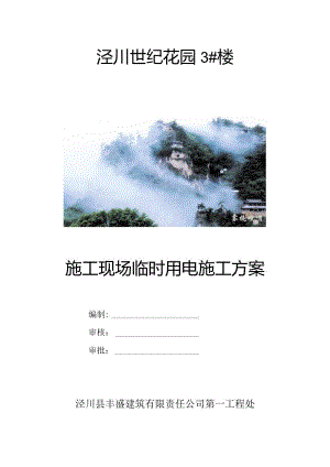 施工现场临时用电施工方案-3#.docx