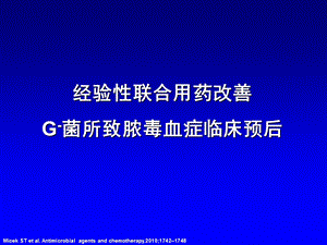 经验性联合用药改善革兰阴性菌所致脓毒血症的临床预后.ppt
