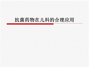 抗菌药物在儿科的合理应用.ppt