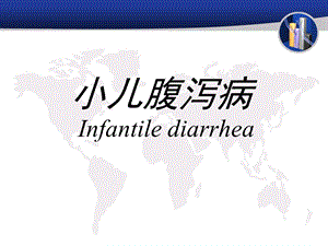 小儿腹泻病.ppt