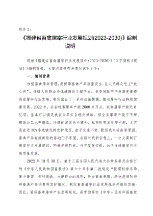 福建省畜禽屠宰行业发展规划（2023—2030年）编制说明.docx