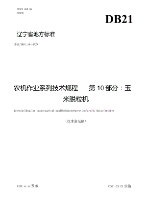 玉米脱粒机作业技术规程.docx