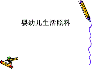 生活照料 第二节睡眠大小便三浴锻炼(55).ppt.ppt