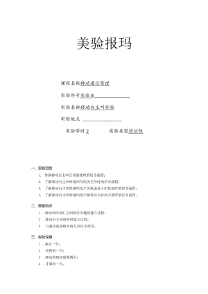 移动通信原理实验报告八--移动台主叫实验.docx