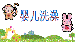 新生儿洗澡.ppt.ppt