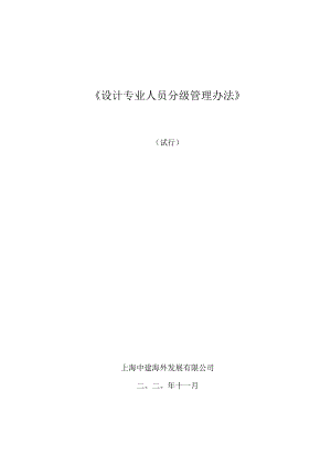 讨论稿-设计专业人员分级管理办法-20201113.docx