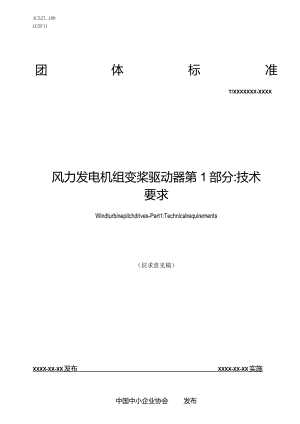 风力发电机组 变桨驱动器 第1部分：技术要求》(征求意见稿).docx