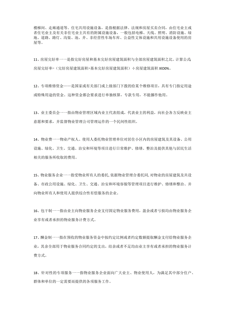 物业人必须知道的100个物管概念.docx_第2页