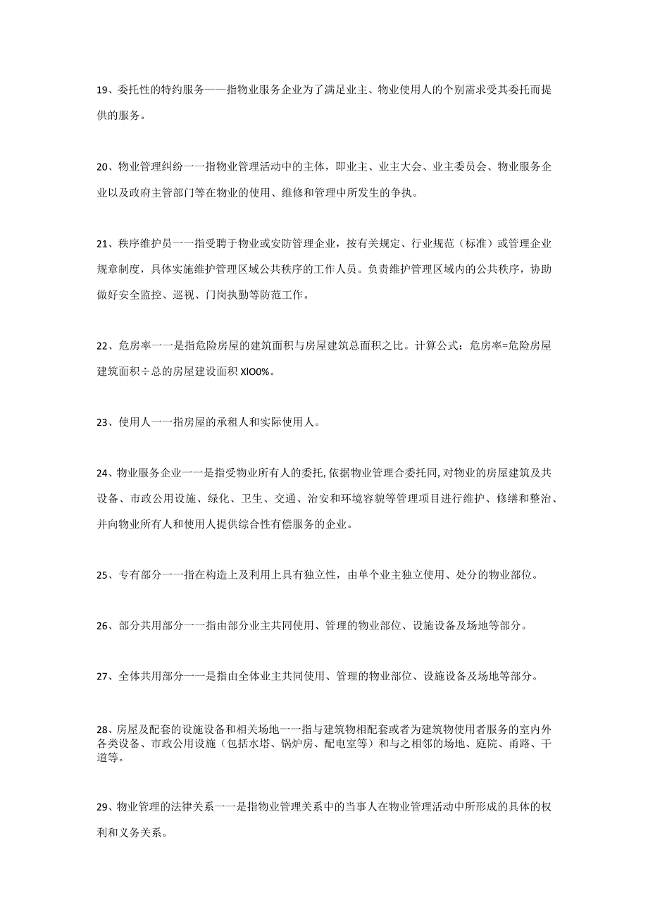 物业人必须知道的100个物管概念.docx_第3页