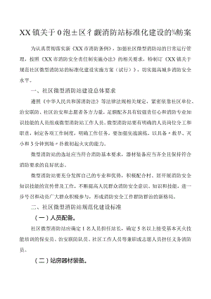 乡镇关于规范社区微型消防站标准化建设的实施方案.docx