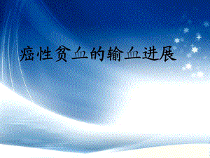 癌性贫血..ppt