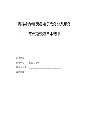 青岛市跨境贸易电子商务公共服务平台建设项目申请书.docx