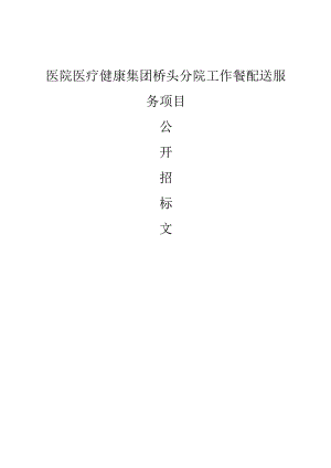 医院医疗健康集团桥头分院工作餐配送服务项目招标文件.docx