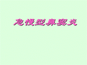 急性鼻窦炎.ppt.ppt