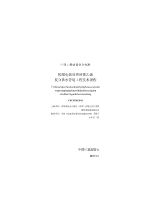 CECS395-2015 胶圈电熔双密封聚乙烯复合供水管道工程技术规程.docx