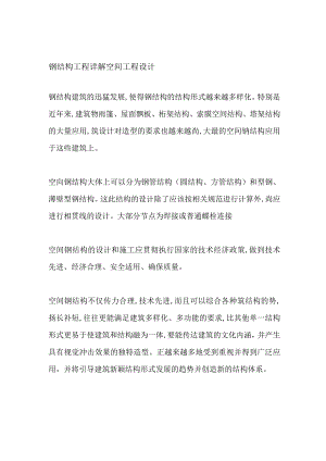 钢结构工程详解 空间工程设计.docx
