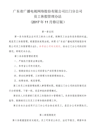 广东省广播电视网络股份有限公司江门分公司员工休假管理办法（201711修订版1219）.docx