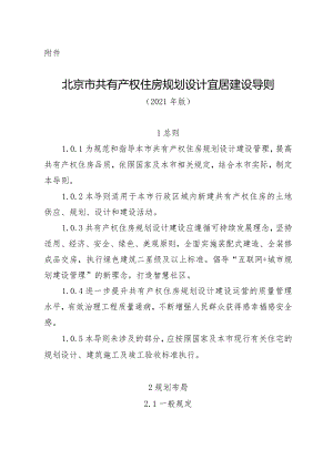 北京市共有产权住房规划设计宜居建设导则.docx