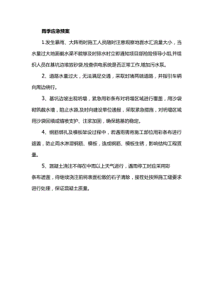 雨季应急预案.docx