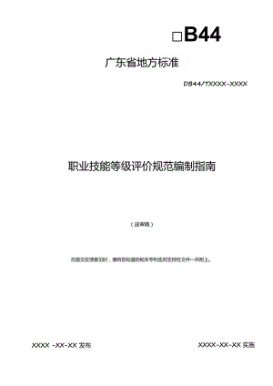 职业技能等级评价规范编制指南.docx