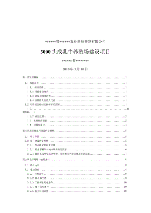 新建3000头奶牛养殖场项目可行性研究报告.docx