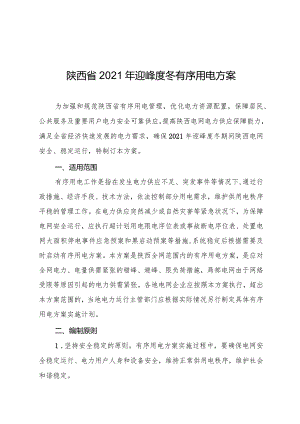 陕西省2021年迎峰度冬有序用电方案.docx