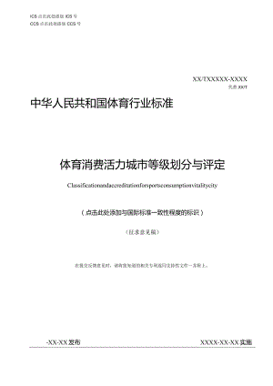 体育消费活力城市等级划分与评定（征求意见稿）.docx