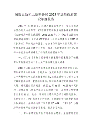 城市更新和土地整备局2023年法治政府建设年度报告.docx
