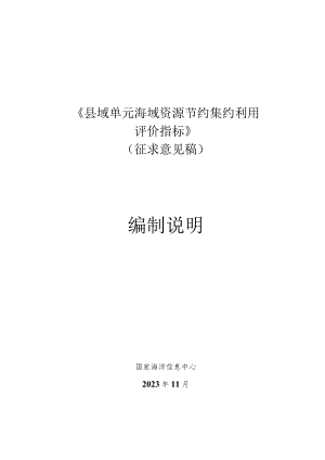 《县域单元海域资源节约集约利用评价指标》编制说明.docx
