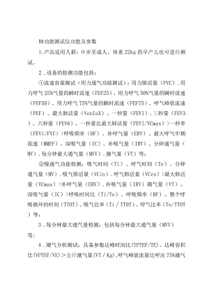 肺功能测试仪功能及参数.docx