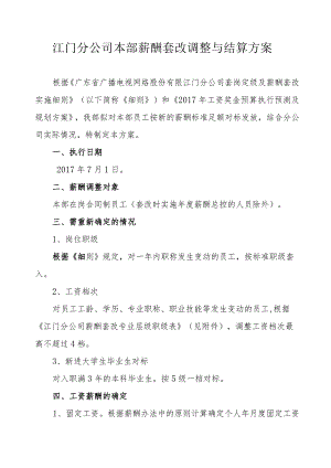 江门分公司本部薪酬套改调整与结算方案.docx