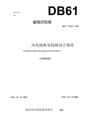 《风电场集电线路设计规范》（征求意见稿）.docx