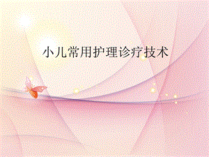 小儿科常用护理诊疗技术.ppt