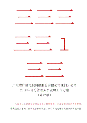 广东省广播电视网络股份有限公司江门分公司竞聘上岗实施方案-20180615审议版.docx