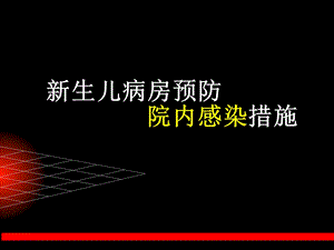 新生儿病房预防院内感染措施1.ppt.ppt