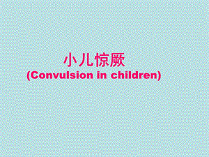 小儿惊厥(3学时).ppt