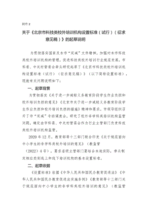 北京市科技类校外培训机构设置标准（试行）（征求意见稿）起草说明.docx