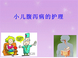 小儿腹泻患儿的护理.ppt