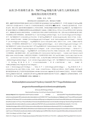 血清25-羟基维生素D、Th17Treg细胞失衡与新生儿缺氧缺血性脑病预后的相关性研究.docx