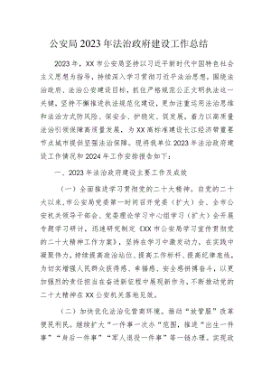 公安局2023年法治政府建设工作总结.docx