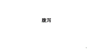 腹泻.ppt.ppt