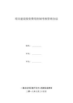 填平补齐工程项目建设专业考核管理办法-投资费用控制.docx