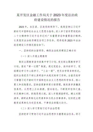 某开发区金融工作局关于2023年度法治政府建设情况的报告.docx