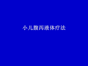 小儿腹泻液体疗法.ppt