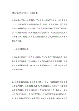 钢结构屋盖支撑设计详解全套.docx