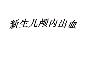 新生儿颅内出血.ppt.ppt